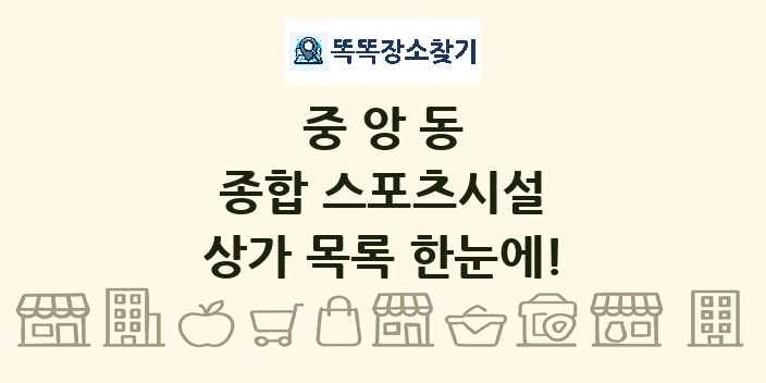 중앙동 종합 스포츠시설 상가 목록 및 정보