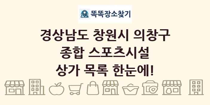 경상남도 창원시 의창구 종합 스포츠시설 상가 목록 및 정보