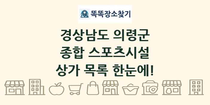 경상남도 의령군 종합 스포츠시설 상가 목록 및 정보