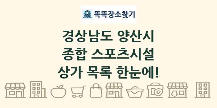 경상남도 양산시 종합 스포츠시설 상가 목록 및 정보