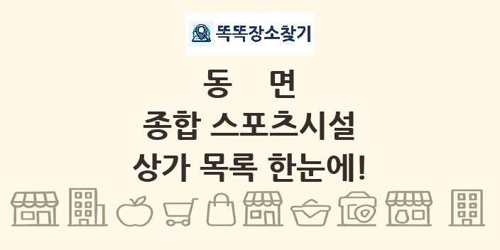 동면 종합 스포츠시설 상가 목록 및 정보
