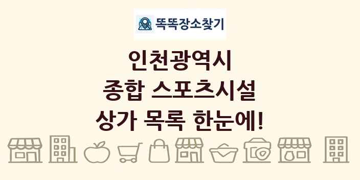 인천광역시 종합 스포츠시설 상가 목록 및 정보