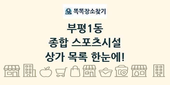 부평1동 종합 스포츠시설 상가 목록 및 정보