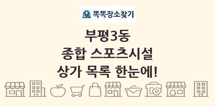 부평3동 종합 스포츠시설 상가 목록 및 정보