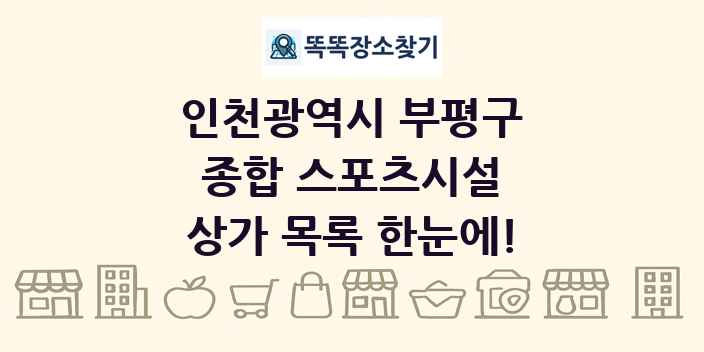 인천광역시 부평구 종합 스포츠시설 상가 목록 및 정보