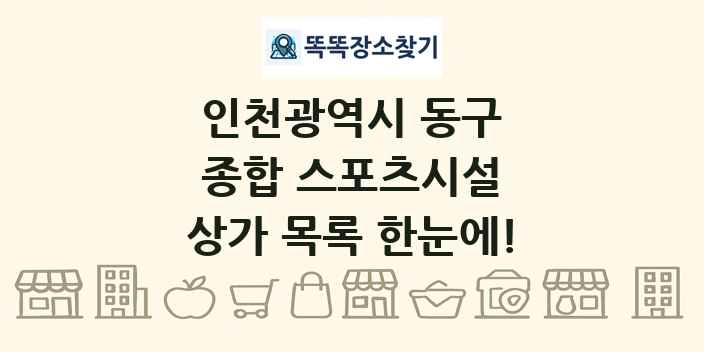 인천광역시 동구 종합 스포츠시설 상가 목록 및 정보