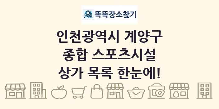 인천광역시 계양구 종합 스포츠시설 상가 목록 및 정보
