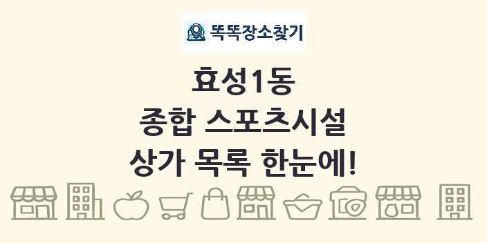 효성1동 종합 스포츠시설 상가 목록 및 정보