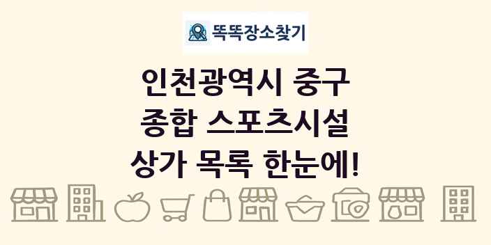인천광역시 중구 종합 스포츠시설 상가 목록 및 정보