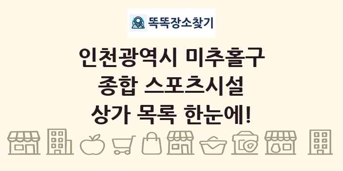 인천광역시 미추홀구 종합 스포츠시설 상가 목록 및 정보
