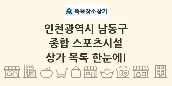 인천광역시 남동구 종합 스포츠시설 상가 목록 및 정보