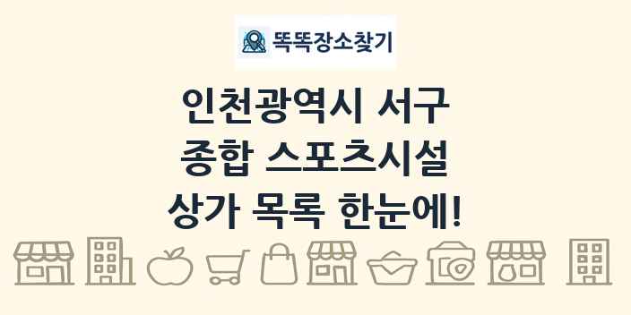 인천광역시 서구 종합 스포츠시설 상가 목록 및 정보