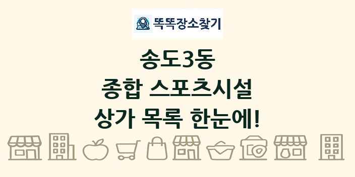 송도3동 종합 스포츠시설 상가 목록 및 정보