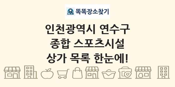 인천광역시 연수구 종합 스포츠시설 상가 목록 및 정보