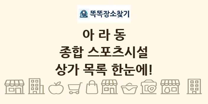 아라동 종합 스포츠시설 상가 목록 및 정보