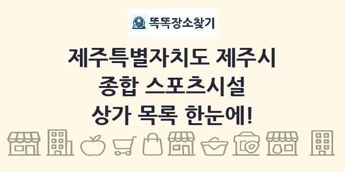 제주특별자치도 제주시 종합 스포츠시설 상가 목록 및 정보