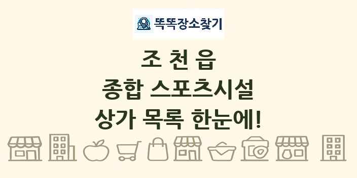 조천읍 종합 스포츠시설 상가 목록 및 정보