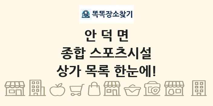 안덕면 종합 스포츠시설 상가 목록 및 정보