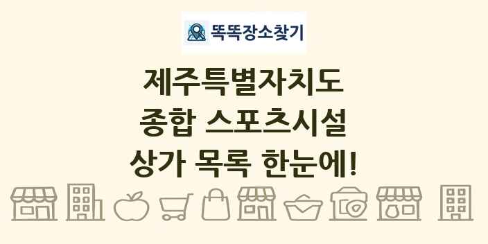 제주특별자치도 종합 스포츠시설 상가 목록 및 정보