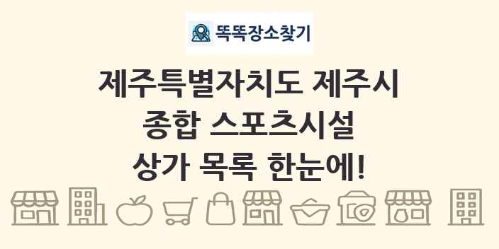 제주특별자치도 제주시 종합 스포츠시설 상가 목록 및 정보