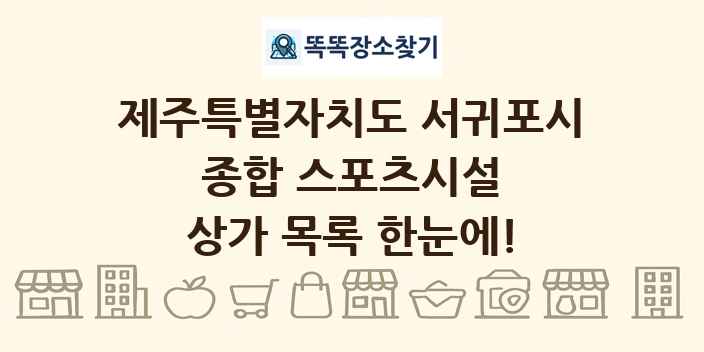 제주특별자치도 서귀포시 종합 스포츠시설 상가 목록 및 정보
