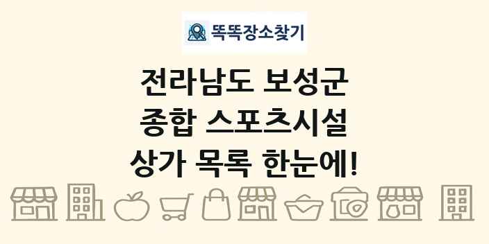 전라남도 보성군 종합 스포츠시설 상가 목록 및 정보