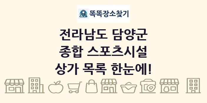 전라남도 담양군 종합 스포츠시설 상가 목록 및 정보