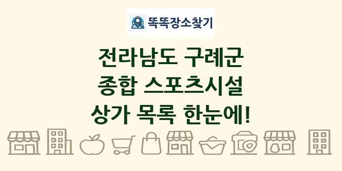전라남도 구례군 종합 스포츠시설 상가 목록 및 정보