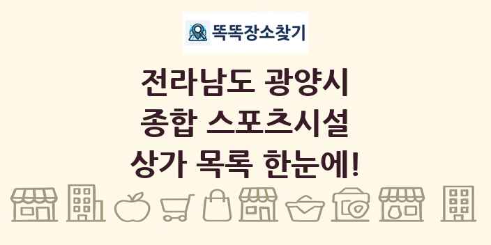 전라남도 광양시 종합 스포츠시설 상가 목록 및 정보