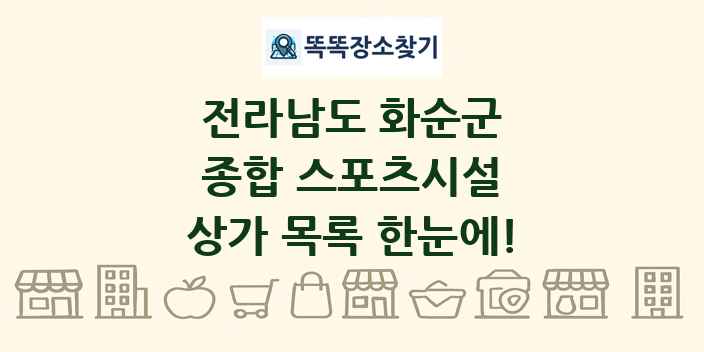 전라남도 화순군 종합 스포츠시설 상가 목록 및 정보