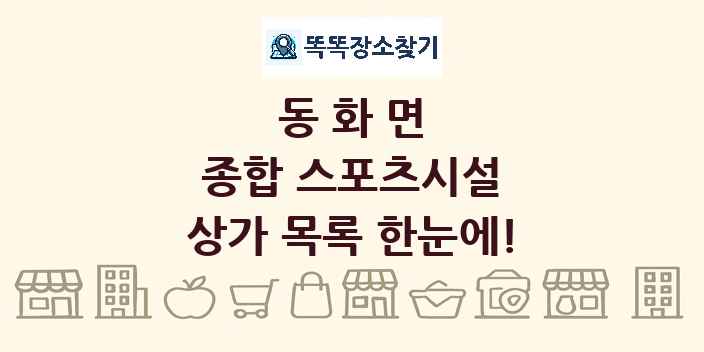 동화면 종합 스포츠시설 상가 목록 및 정보