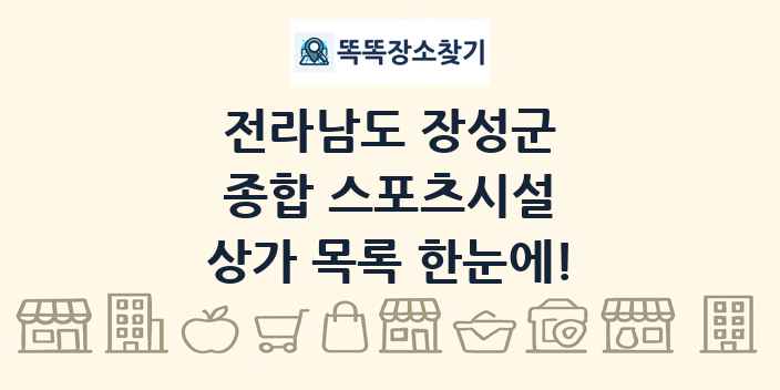 전라남도 장성군 종합 스포츠시설 상가 목록 및 정보
