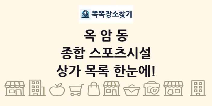 옥암동 종합 스포츠시설 상가 목록 및 정보