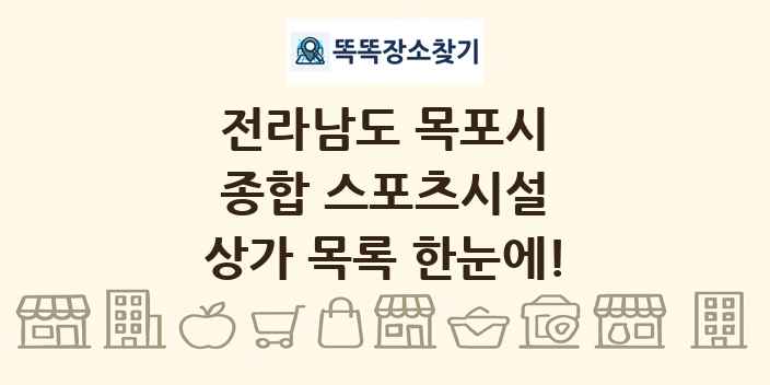 전라남도 목포시 종합 스포츠시설 상가 목록 및 정보