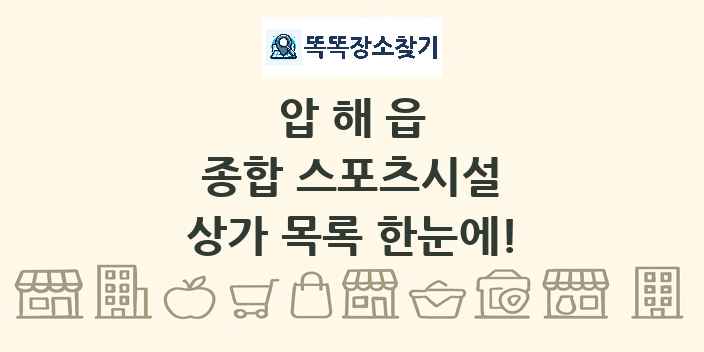 압해읍 종합 스포츠시설 상가 목록 및 정보