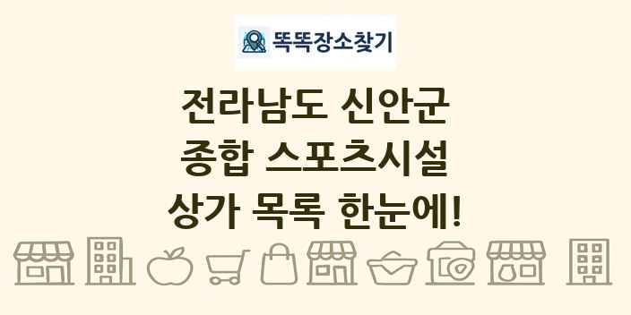 전라남도 신안군 종합 스포츠시설 상가 목록 및 정보