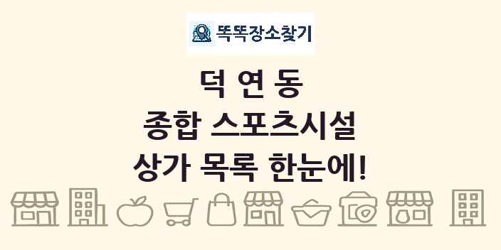 덕연동 종합 스포츠시설 상가 목록 및 정보