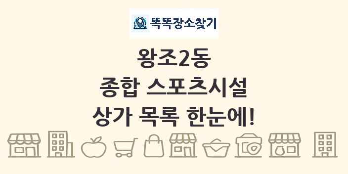 왕조2동 종합 스포츠시설 상가 목록 및 정보