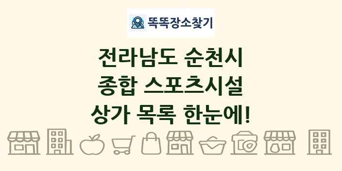 전라남도 순천시 종합 스포츠시설 상가 목록 및 정보