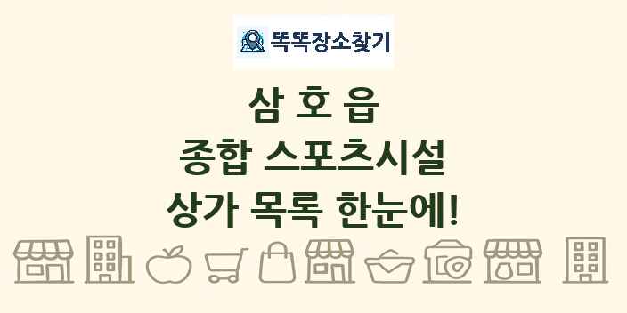 삼호읍 종합 스포츠시설 상가 목록 및 정보