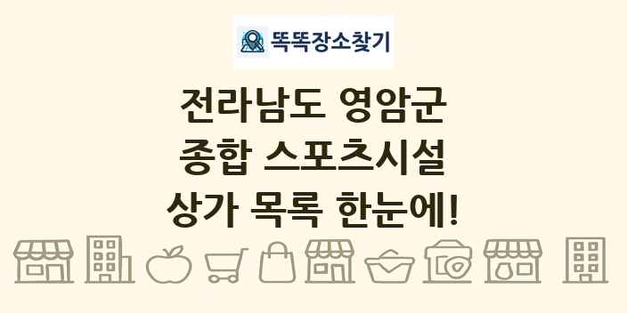 전라남도 영암군 종합 스포츠시설 상가 목록 및 정보