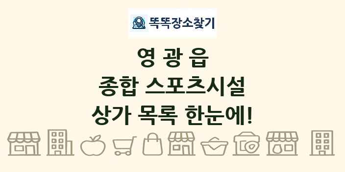 영광읍 종합 스포츠시설 상가 목록 및 정보