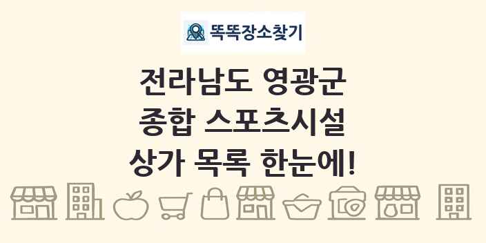 전라남도 영광군 종합 스포츠시설 상가 목록 및 정보