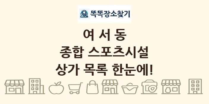 여서동 종합 스포츠시설 상가 목록 및 정보