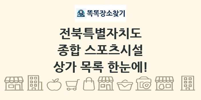 전북특별자치도 종합 스포츠시설 상가 목록 및 정보