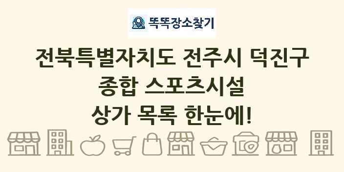 전북특별자치도 전주시 덕진구 종합 스포츠시설 상가 목록 및 정보