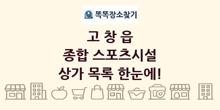 고창읍 종합 스포츠시설 상가 목록 및 정보