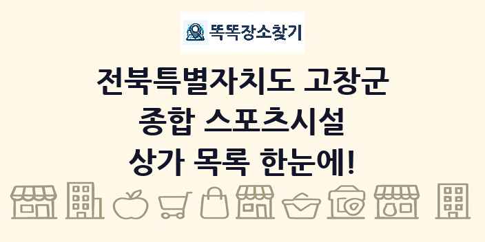 전북특별자치도 고창군 종합 스포츠시설 상가 목록 및 정보
