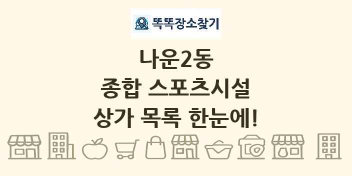 나운2동 종합 스포츠시설 상가 목록 및 정보