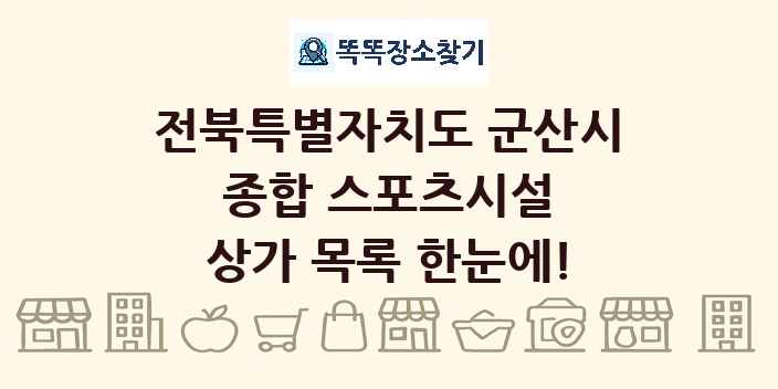 전북특별자치도 군산시 종합 스포츠시설 상가 목록 및 정보